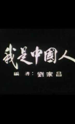 短剧《我是中国人》海报