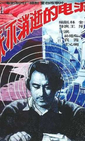 短剧《永不消逝的电波》海报