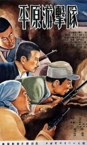 短剧《平原游击队》海报