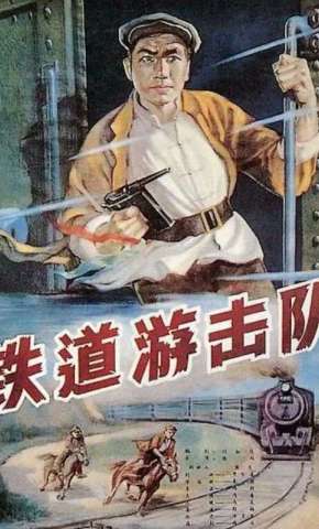 短剧《铁道游击队》海报