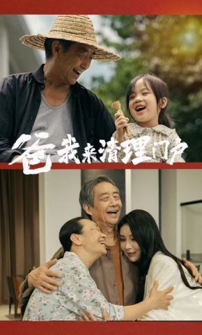 短剧《爸我来清理门户》海报