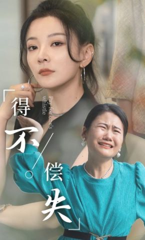 短剧《得不偿失》海报
