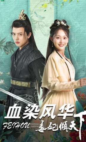 短剧《血染风华毒妃倾天下》海报