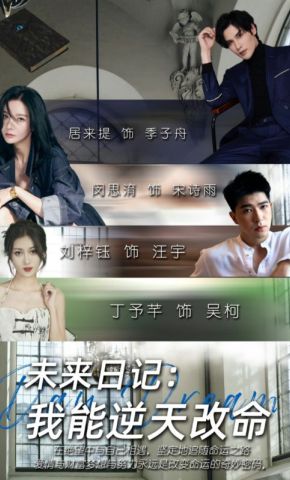 短剧《未来日记：我能逆天改命》海报