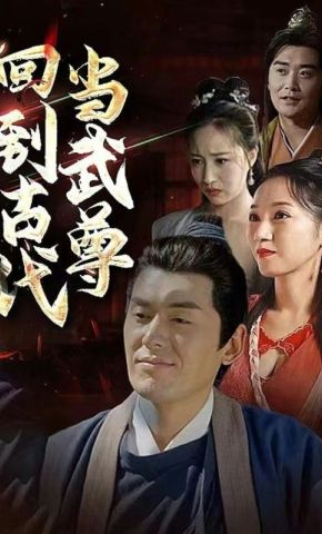 短剧《回到古代当武尊》海报