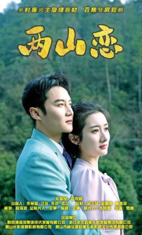 短剧《两山恋》海报