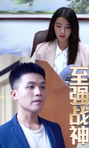 短剧《至强战神》海报