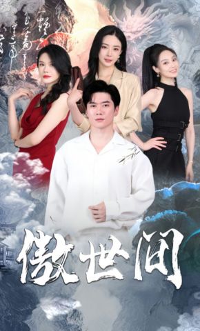短剧《傲世间》海报