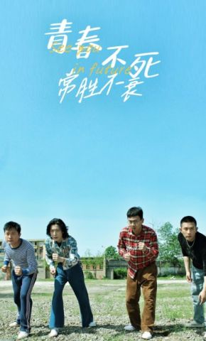 短剧《青春不死常胜不衰》海报