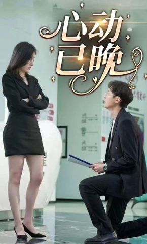 短剧《心动已晚》海报