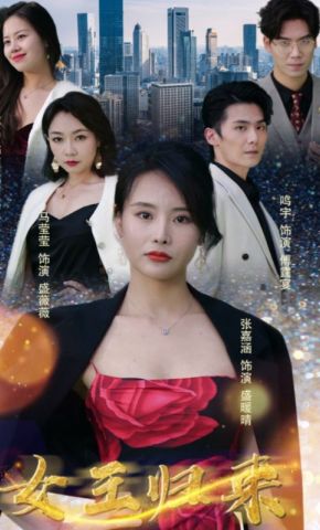 短剧《女王归来》海报