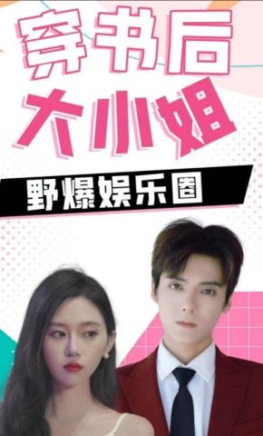 短剧《穿书后大小姐野爆娱乐圈》海报