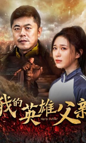 短剧《我的英雄父亲》海报