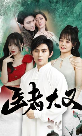 短剧《医者大义》海报