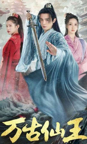 短剧《万古仙王》海报