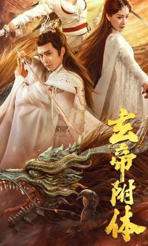 短剧《玄帝附体》海报