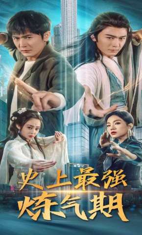短剧《史上最强炼气期》海报