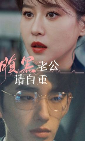 短剧《腹黑老公请自重》海报