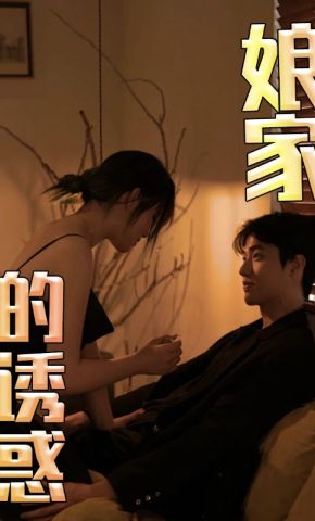 短剧《娘家的诱惑》海报