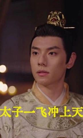 短剧《太子一飞冲上天》海报