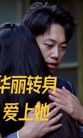 短剧《华丽转身爱上她》海报