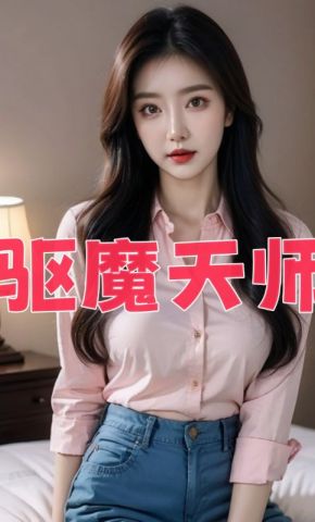 短剧《驱魔天师》海报