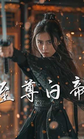 短剧《至尊白帝》海报