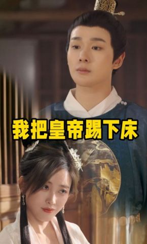 短剧《我把皇帝踢下床》海报