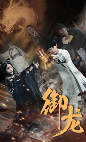 短剧《御龙》海报