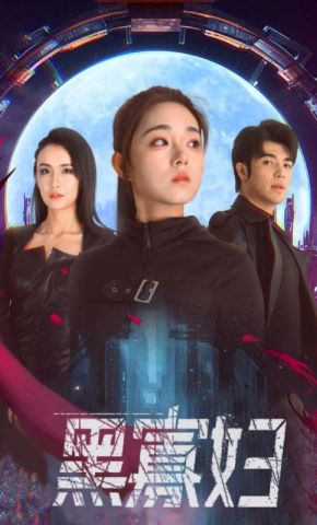 短剧《黑寡妇》海报