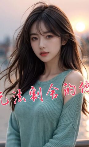 短剧《无法割舍的他》海报