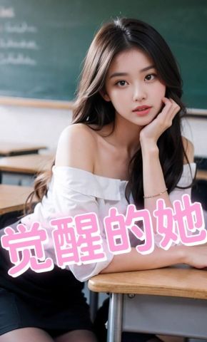 短剧《觉醒的她》海报