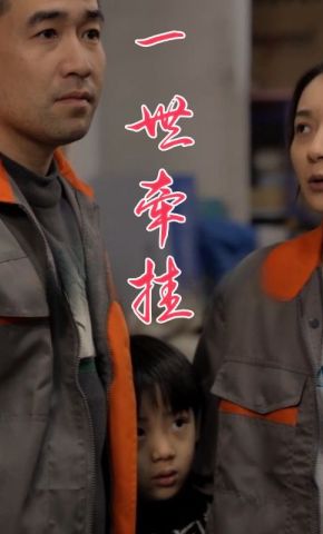 短剧《一世牵挂》海报