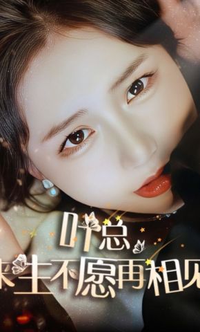 短剧《叶总，来生不愿再相见》海报
