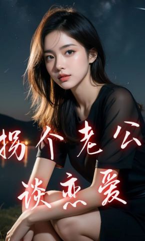 短剧《拐个老公谈恋爱》海报
