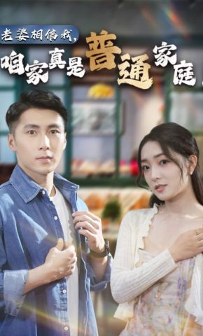 短剧《老婆相信我，咱家真是普通家庭》海报