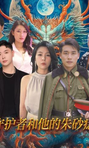 短剧《守护者和他的朱砂痣》海报