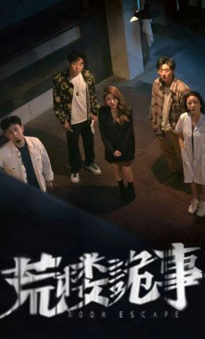短剧《荒楼诡事》海报