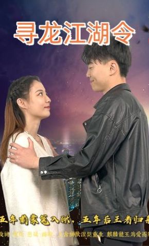 短剧《寻龙江湖令》海报