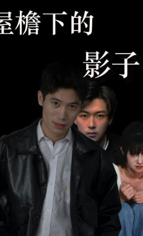 短剧《屋檐下的影子》海报