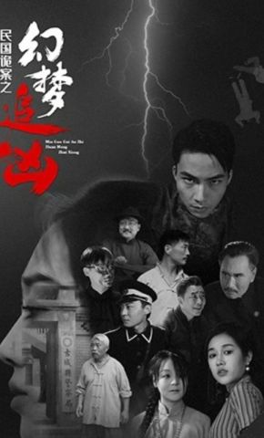 短剧《民国诡案之幻梦追凶》海报