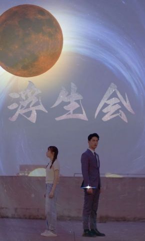 短剧《浮生会》海报