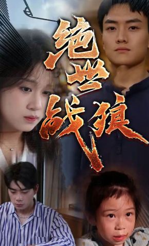 短剧《绝世战狼》海报