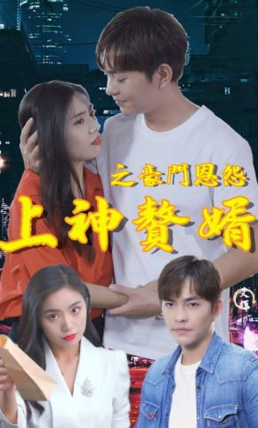 短剧《上神赘婿之豪门恩怨》海报
