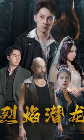 短剧《烈焰潜龙》海报