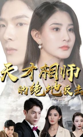 短剧《天才相师的绝地反击》海报