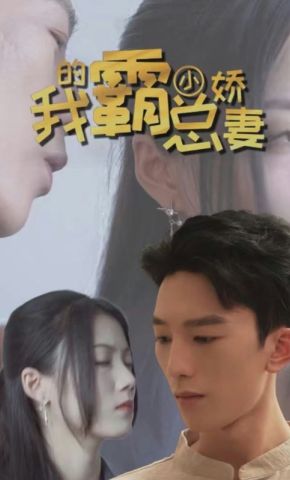 短剧《我的霸总小娇妻》海报