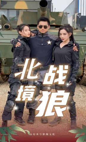 短剧《北境战狼》海报