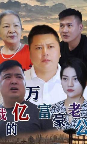 短剧《我的亿万富豪老公》海报