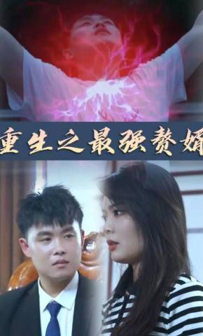 短剧《重生之最强赘婿》海报